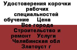 Удостоверения корочки рабочих специальностей (обучение) › Цена ­ 2 500 - Все города Строительство и ремонт » Услуги   . Челябинская обл.,Златоуст г.